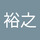三代川裕之