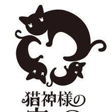 猫神様の宝もの