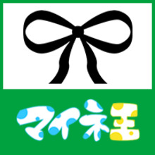 リボンちゃん@運営事務局