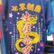 冠名ロマン