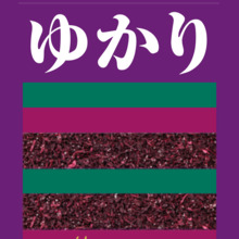 ゆかりごはん84