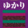 ゆかりごはん84